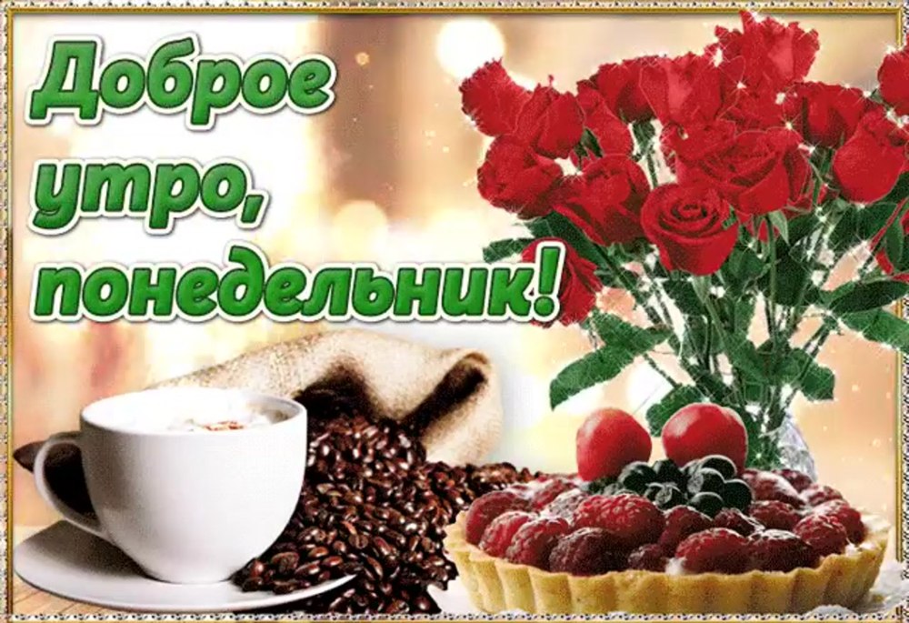 С добрым утром понедельника и удачной недели