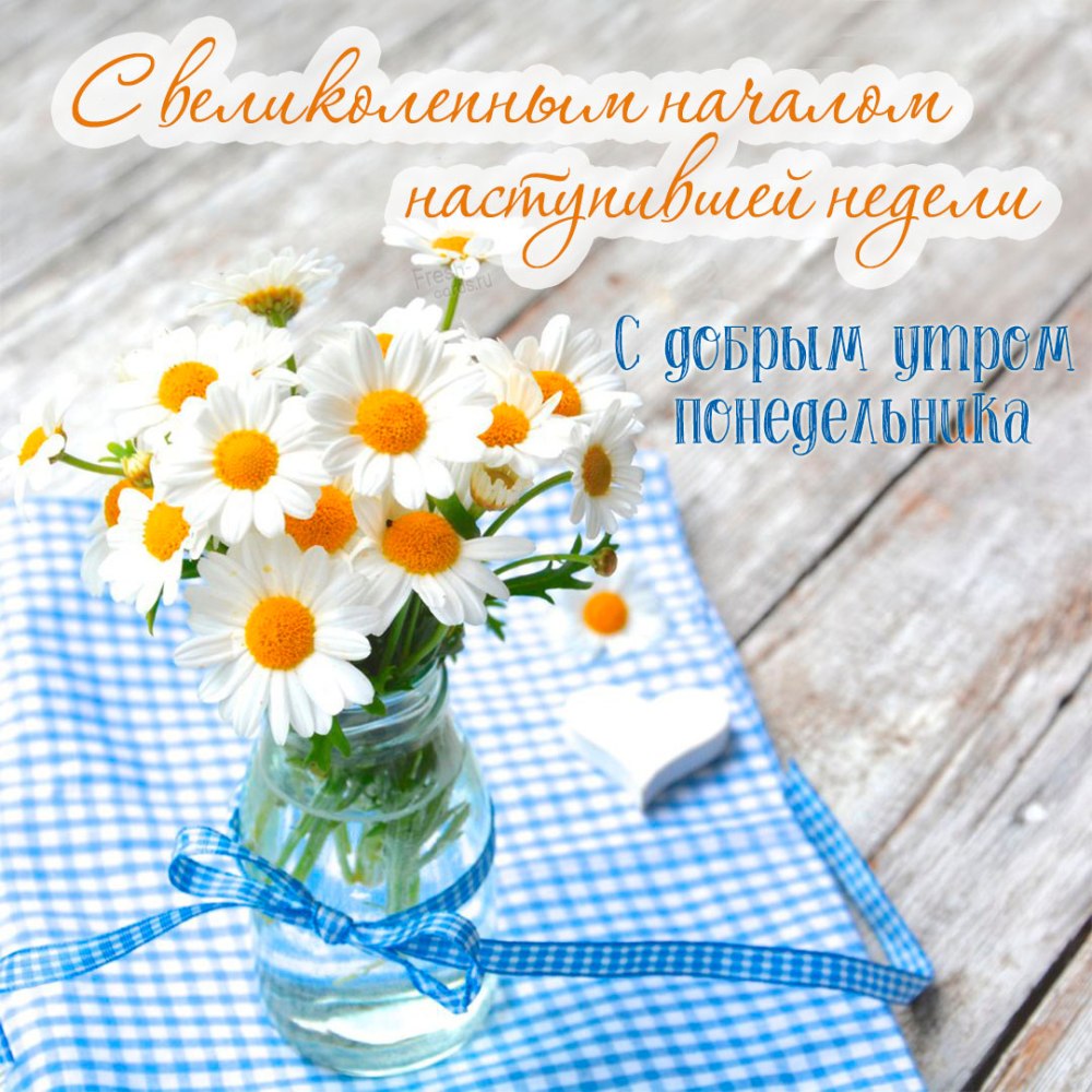 Открытки с понедельником