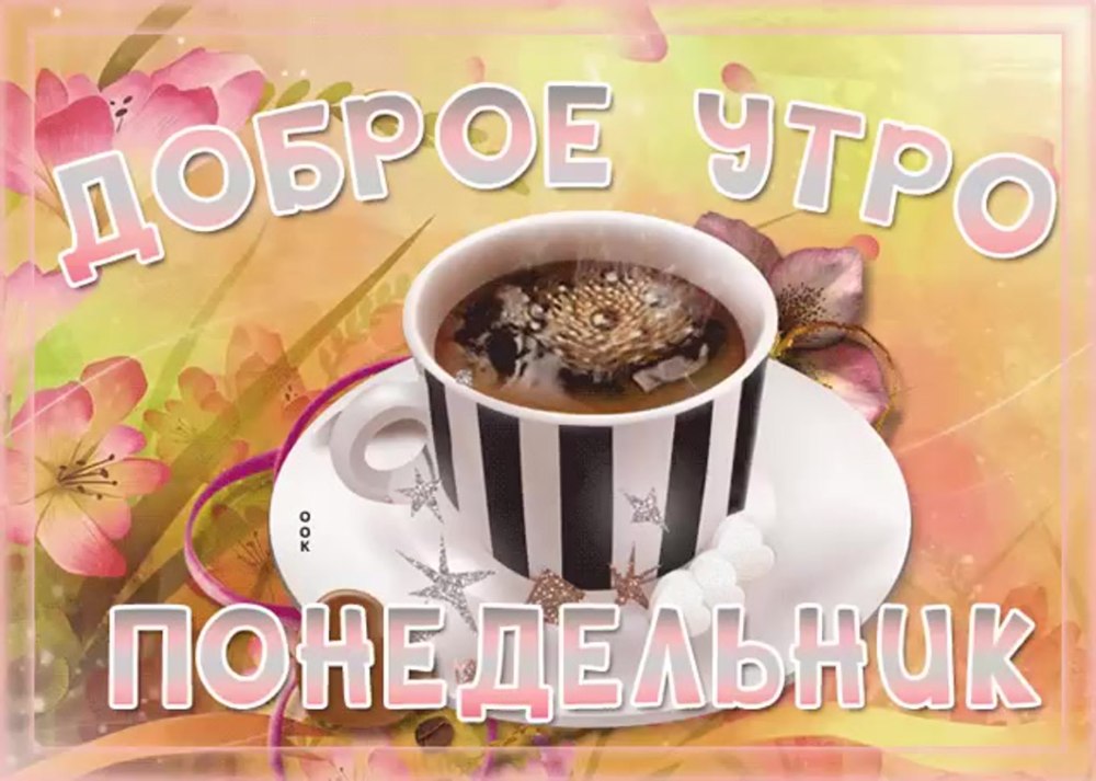 Легкого понедельника