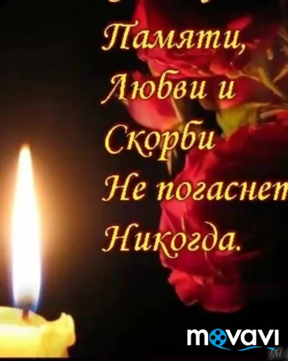 Свеча с цветами траурная