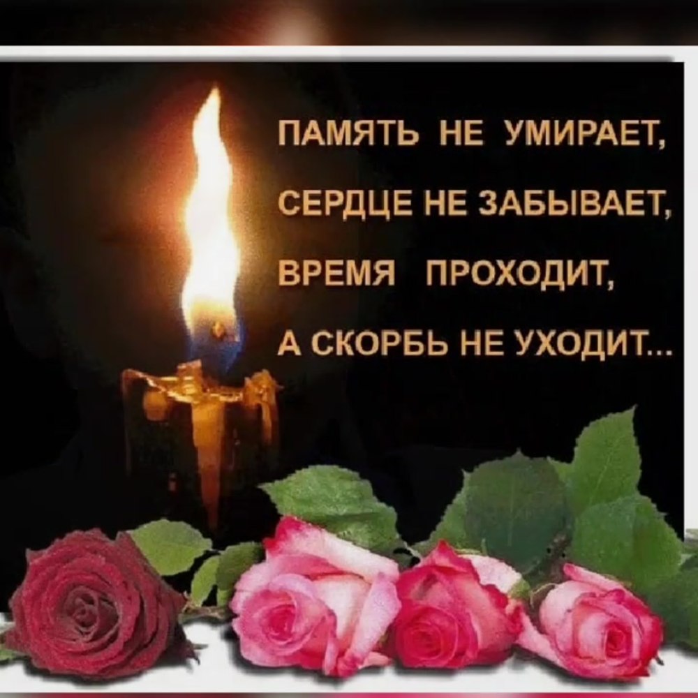 Светлая память
