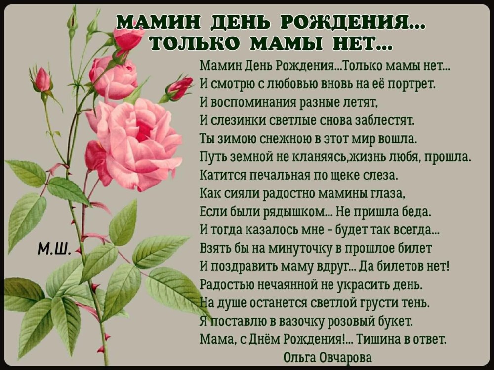 Стихи день рождение мамы которой нет