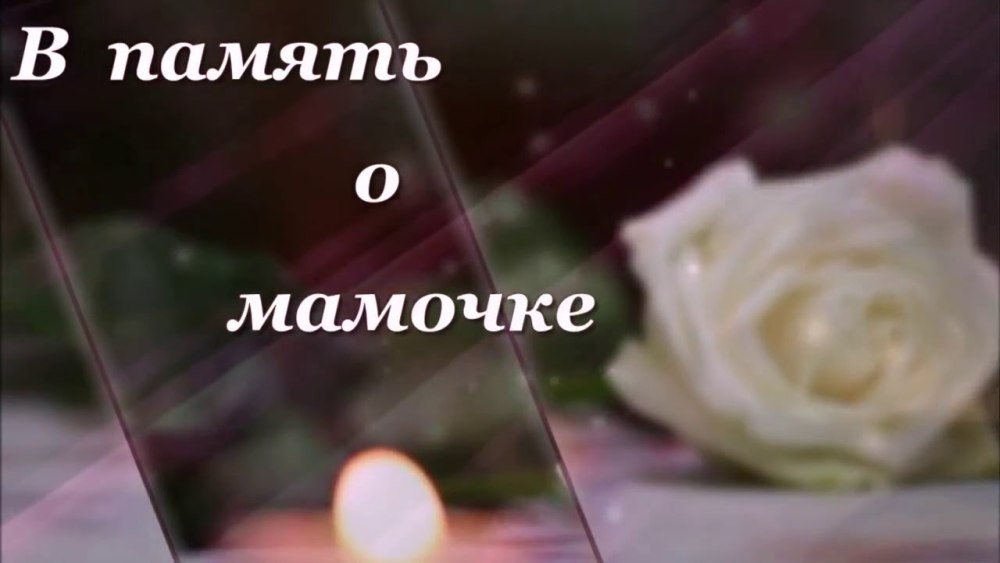 Стихи памяти