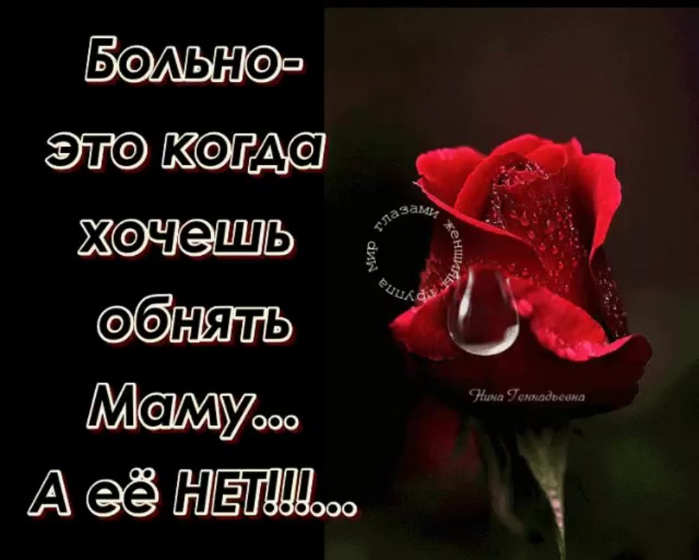 Стихи про маму которой нет