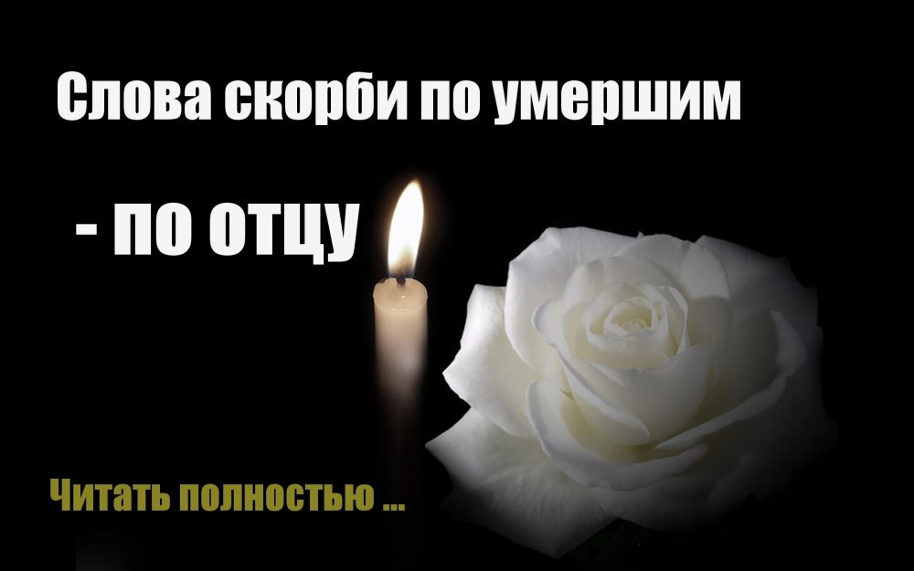 Вечная память стихи