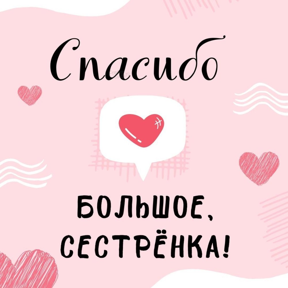 Спасибо сестрёнка картинки