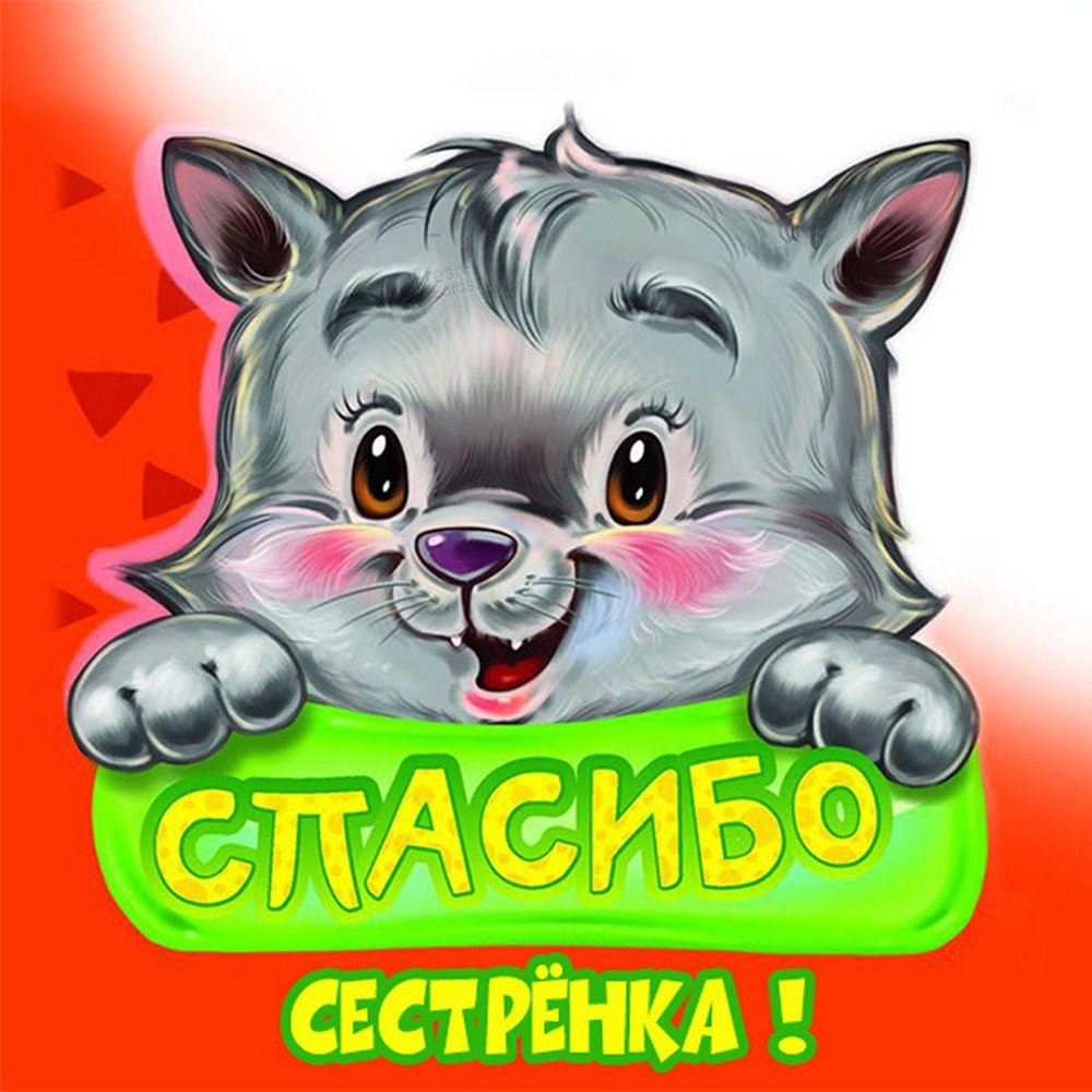 Спасибочки сестрёнка