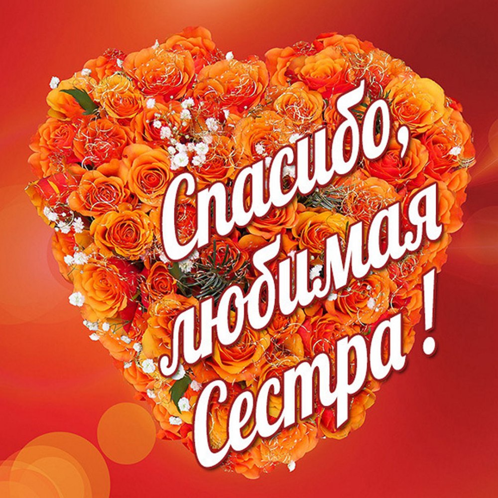 Спасибо подружка