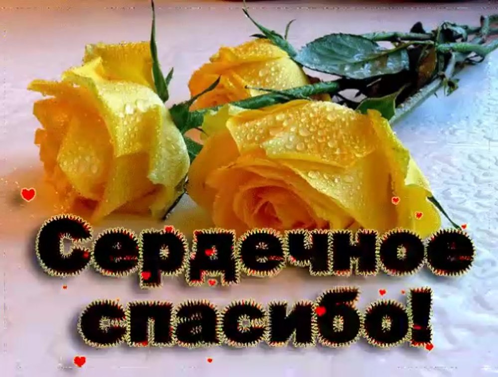 Благодарю тебя подруга