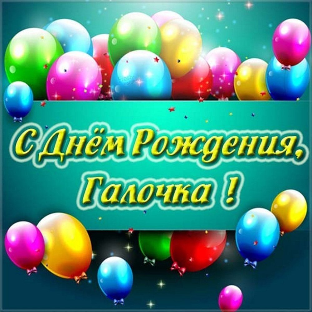 Поздравляю с днём рождения