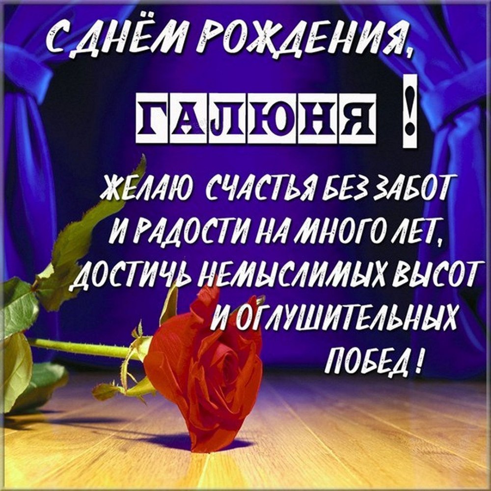 С днём рождения Галина