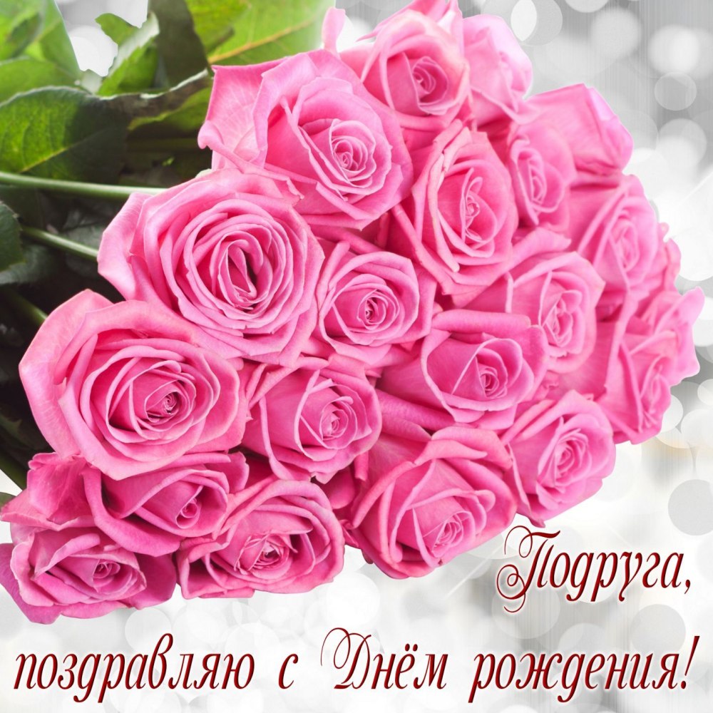 С днём рождения девушке
