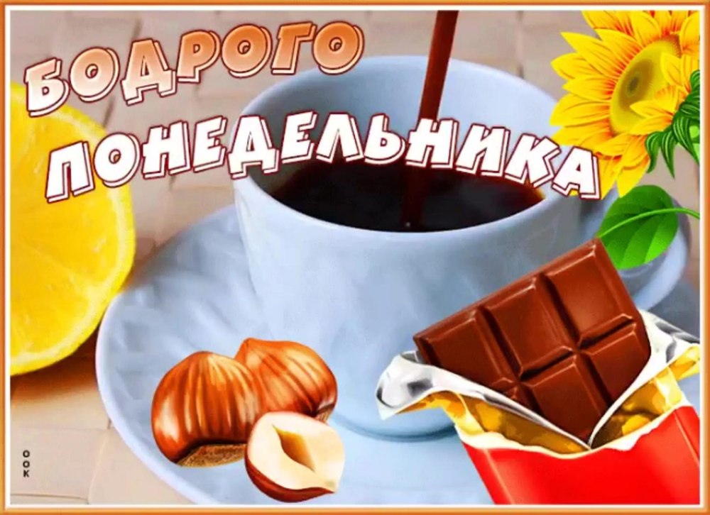 С добрым утром хорошей недели