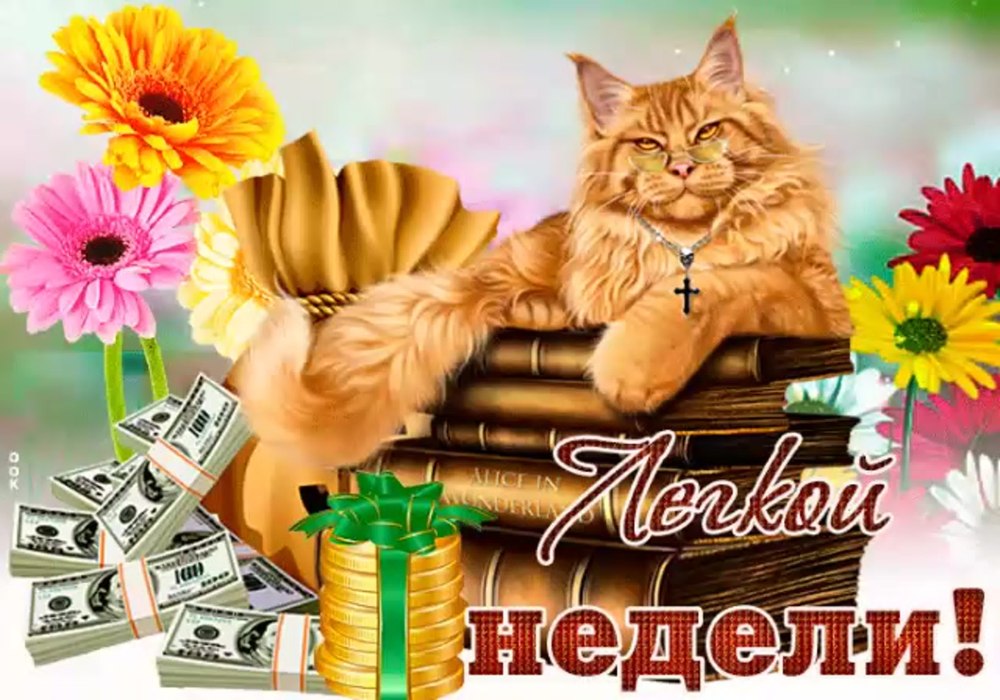 Открытки доброе утро понедельника