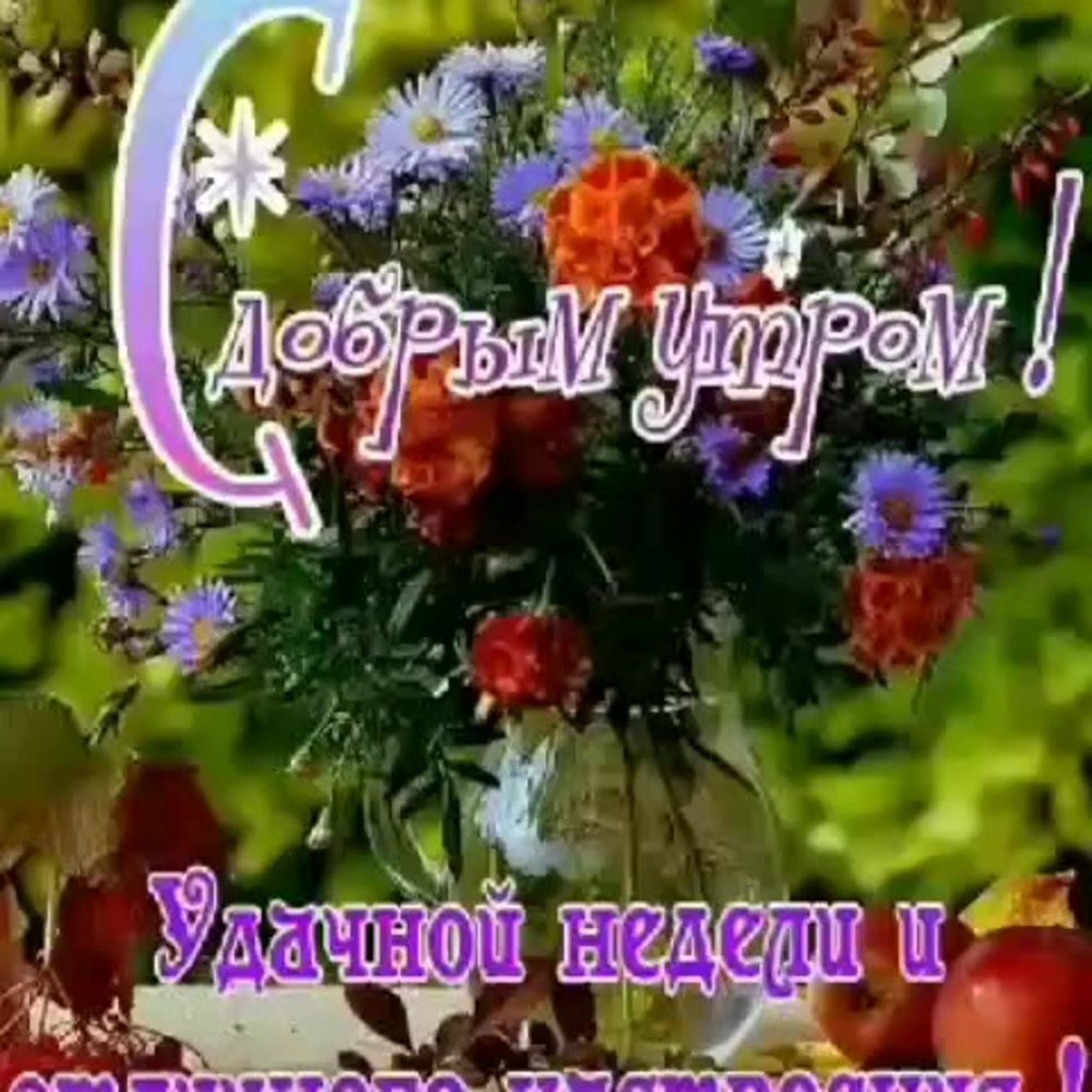 Поздравление с понедельником