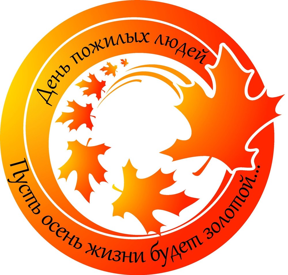 День пожилого человека логотип