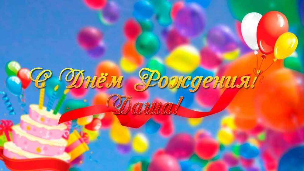 С днём рождения Полина
