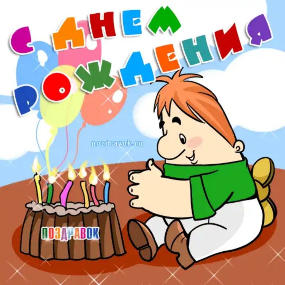 С днём рождения Ярослав