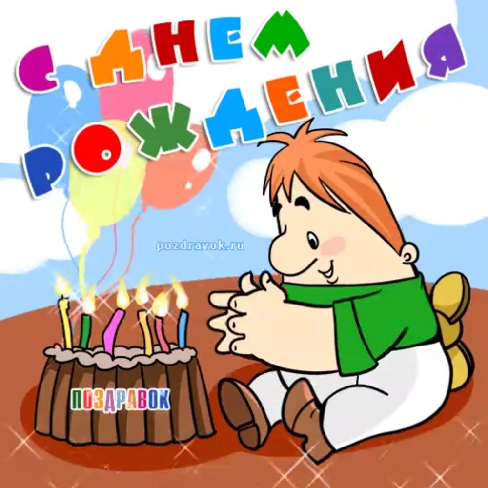 С днём рождения Тимофей
