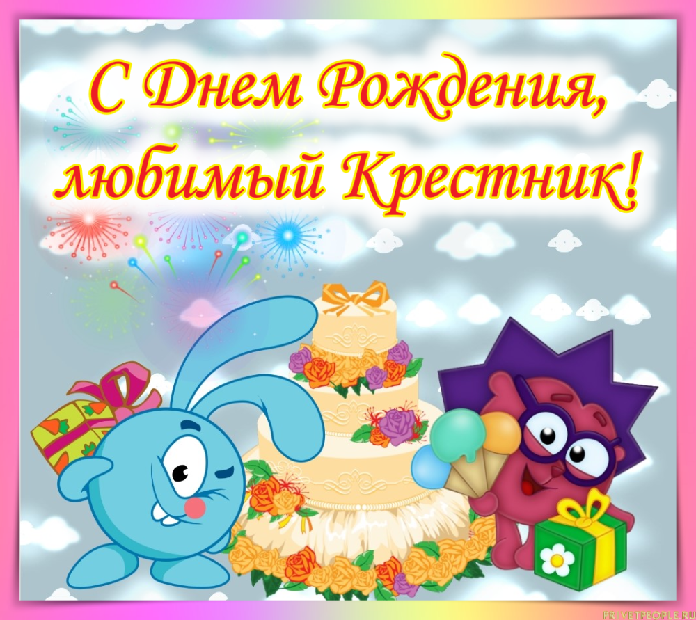 С днём рождения ребёнку