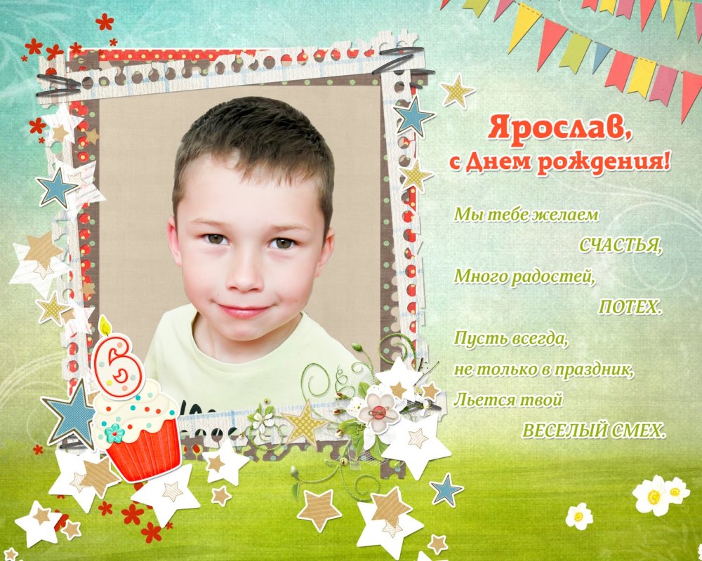 С днём рождения Ярослав 3 года