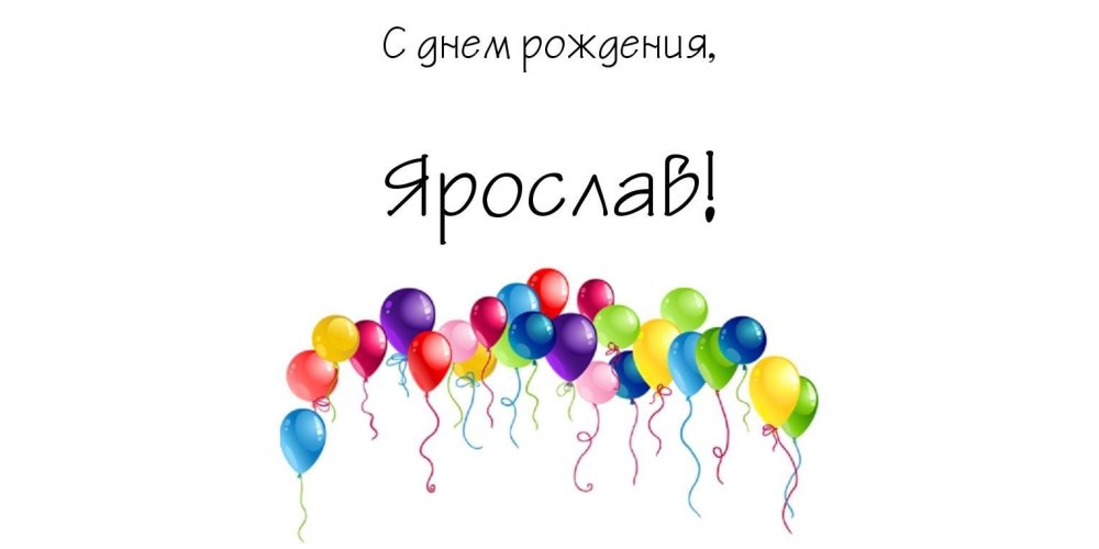 С днём рождения Даня мальчику