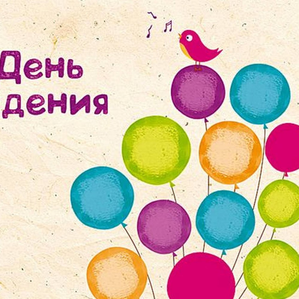 С днём рождения Ярослава мальчика
