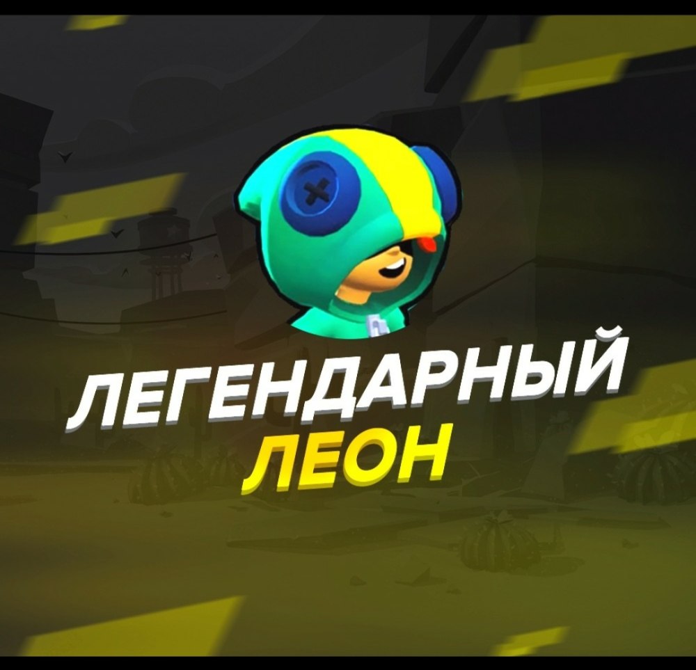 Brawl Stars легендарные