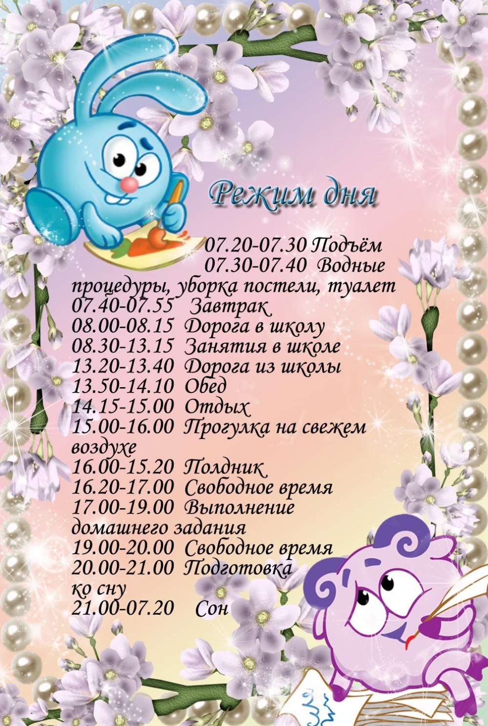 Режим дня школьника