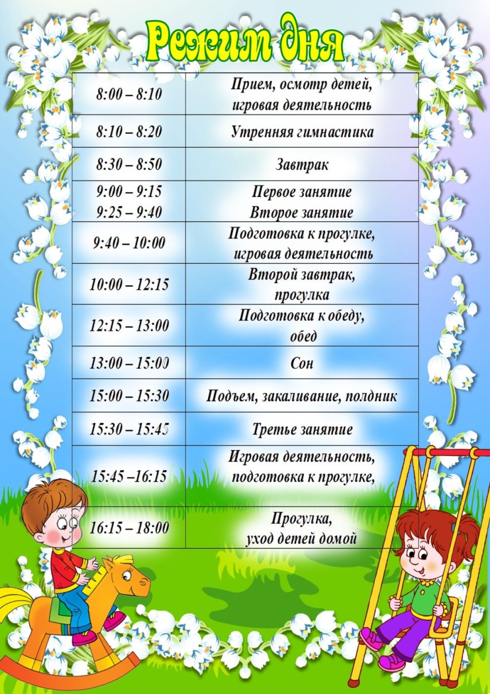 Режим дня в детском саду