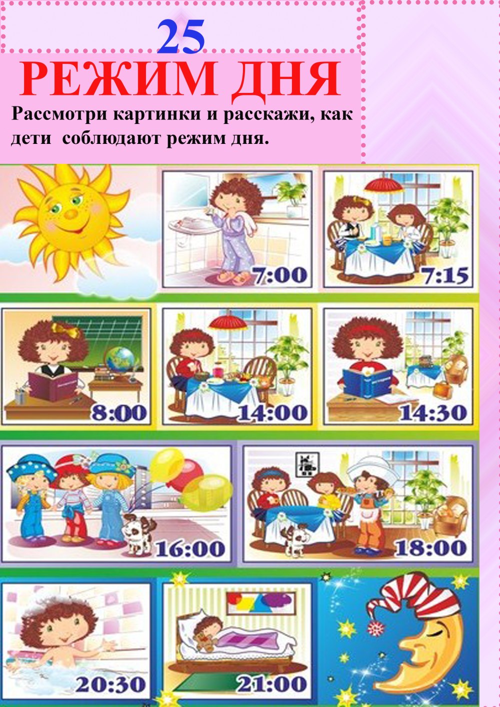 Режим дня