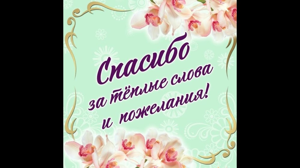 Спасибо за цветочки