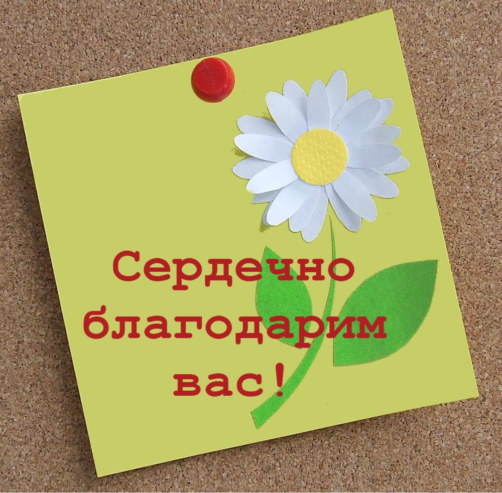 Спасибо большое