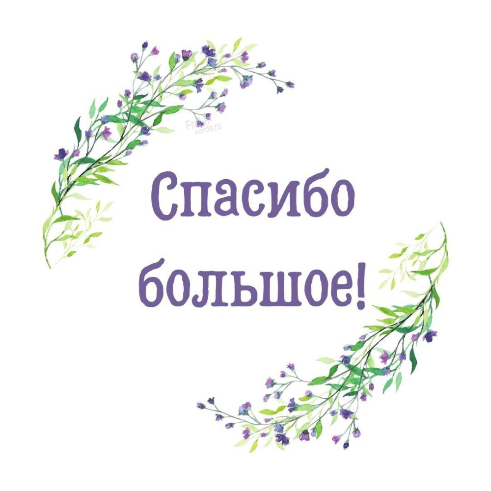 Красивое спасибо