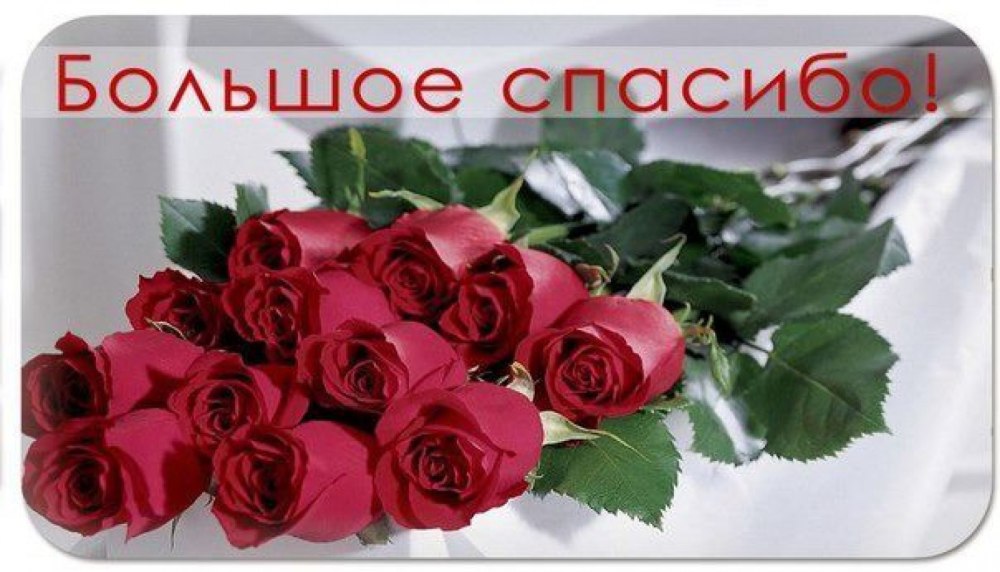 Открытки спасибо большое