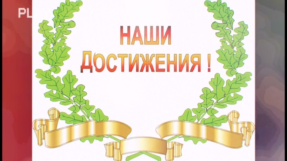 Достижения для классного уголка