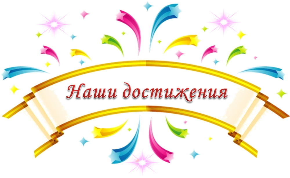 Наши достижения