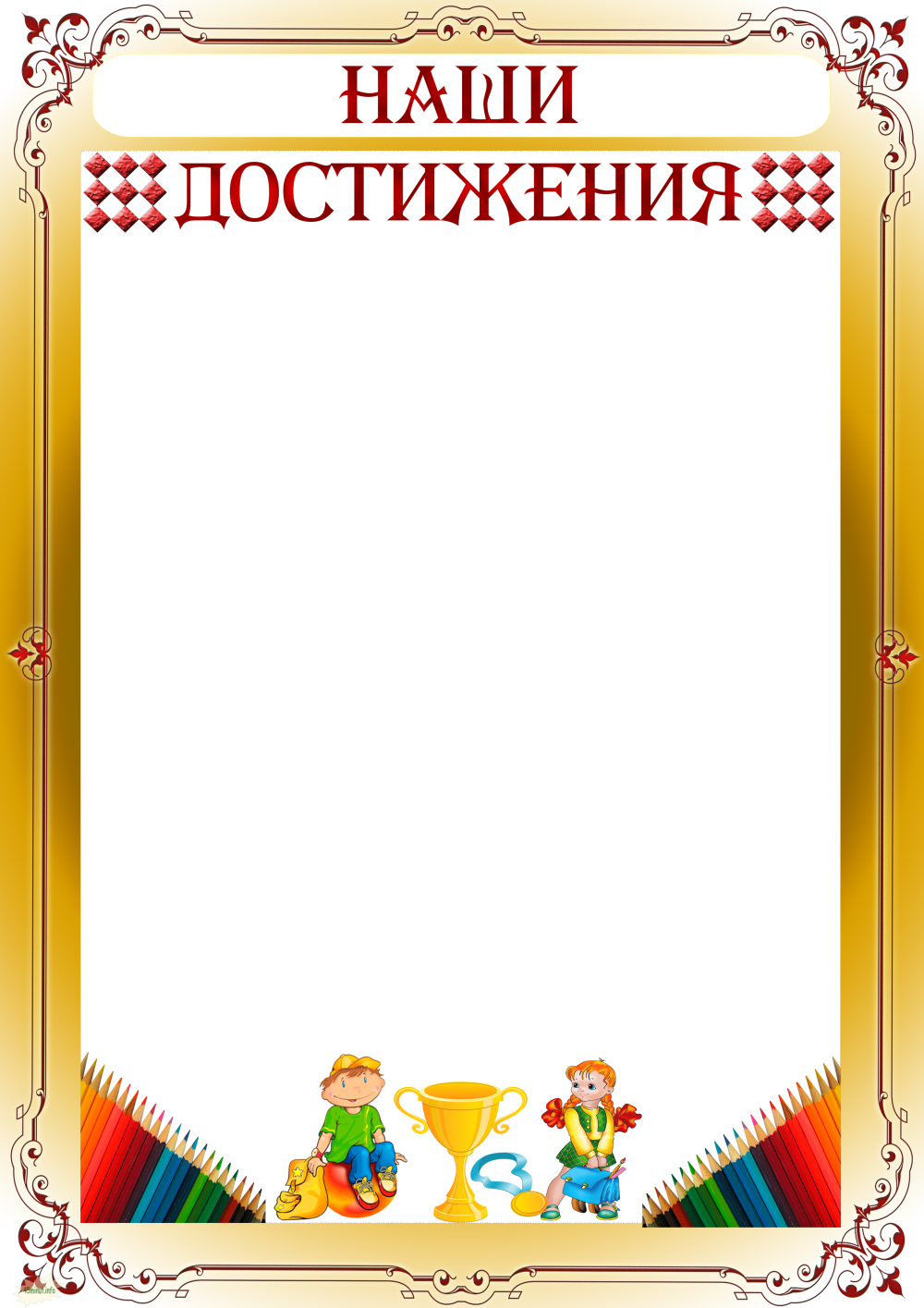 Наши достижения для классного уголка