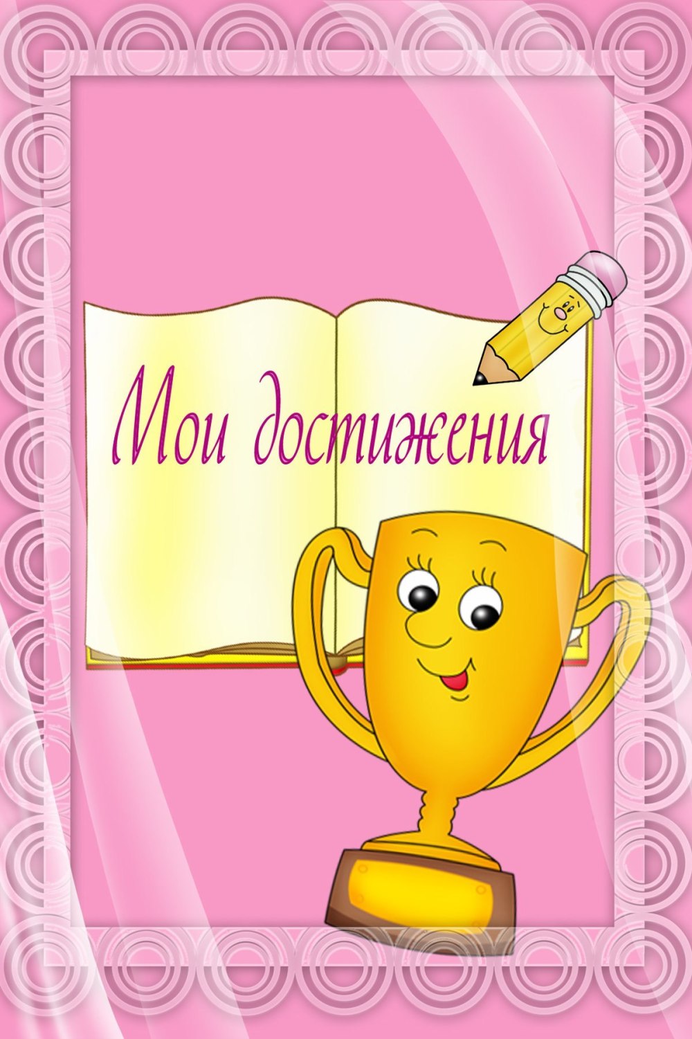 Наши достижения для классного уголка старшая школа