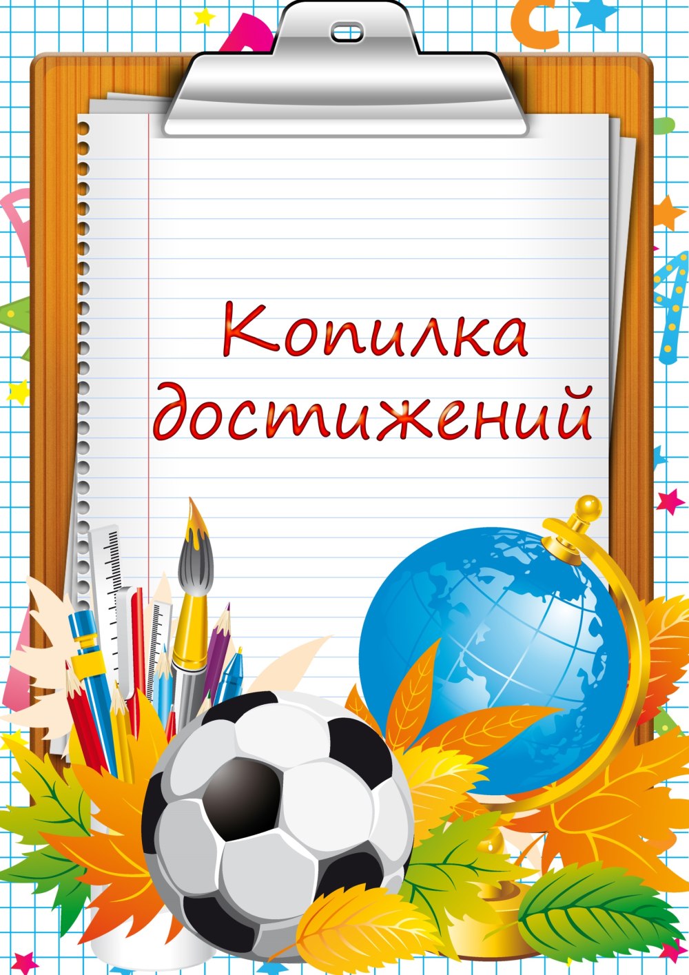 Наши достижения надпись