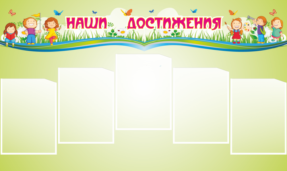 Наши достижения