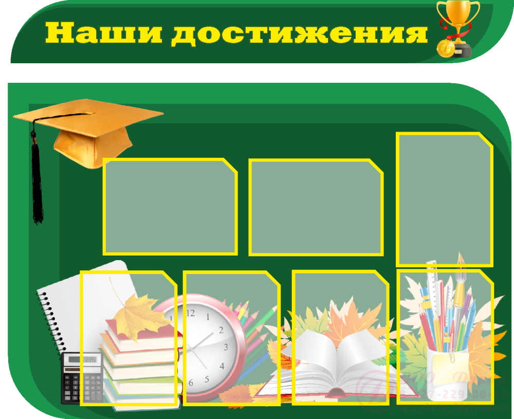 Наши достижения