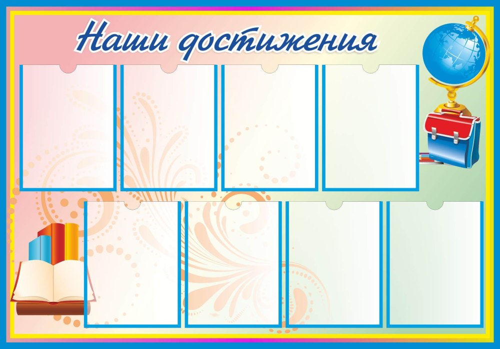 Стенд наши достижения в школе