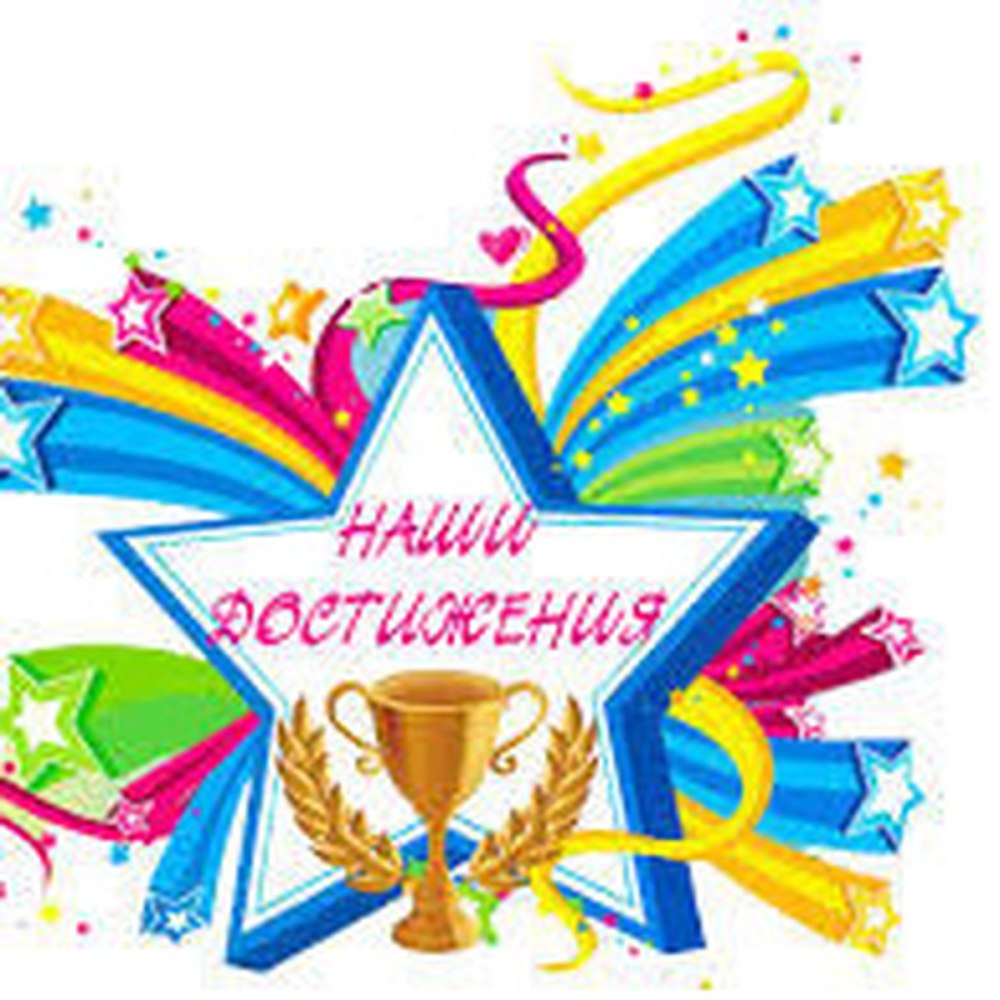Наши достижения в детском саду