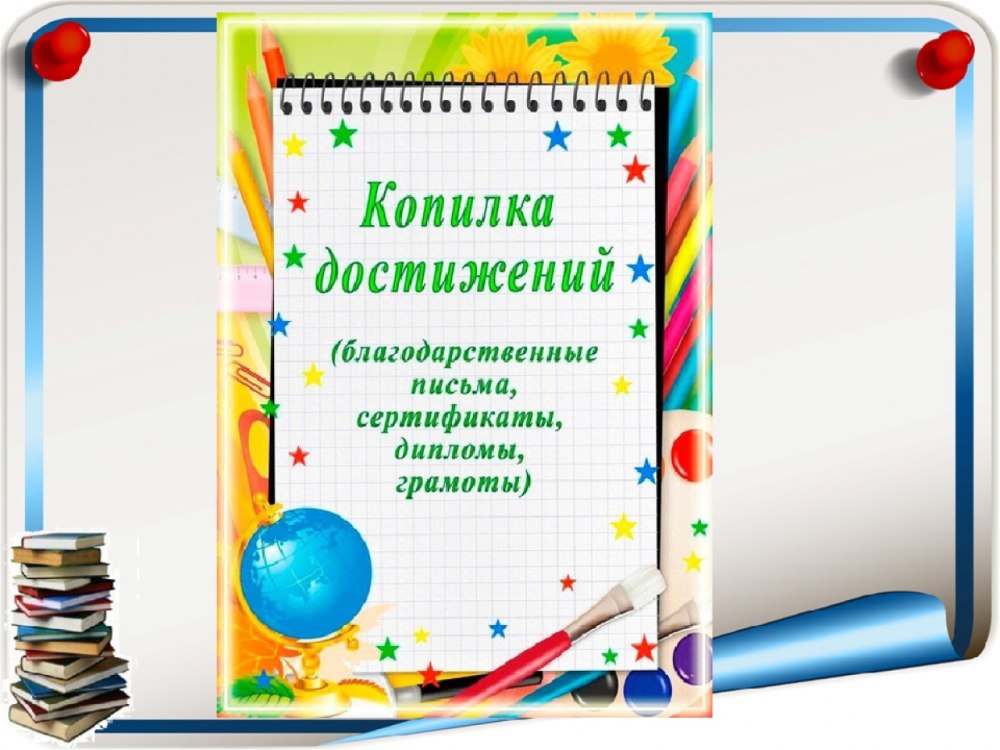Наши достижения для классного уголка