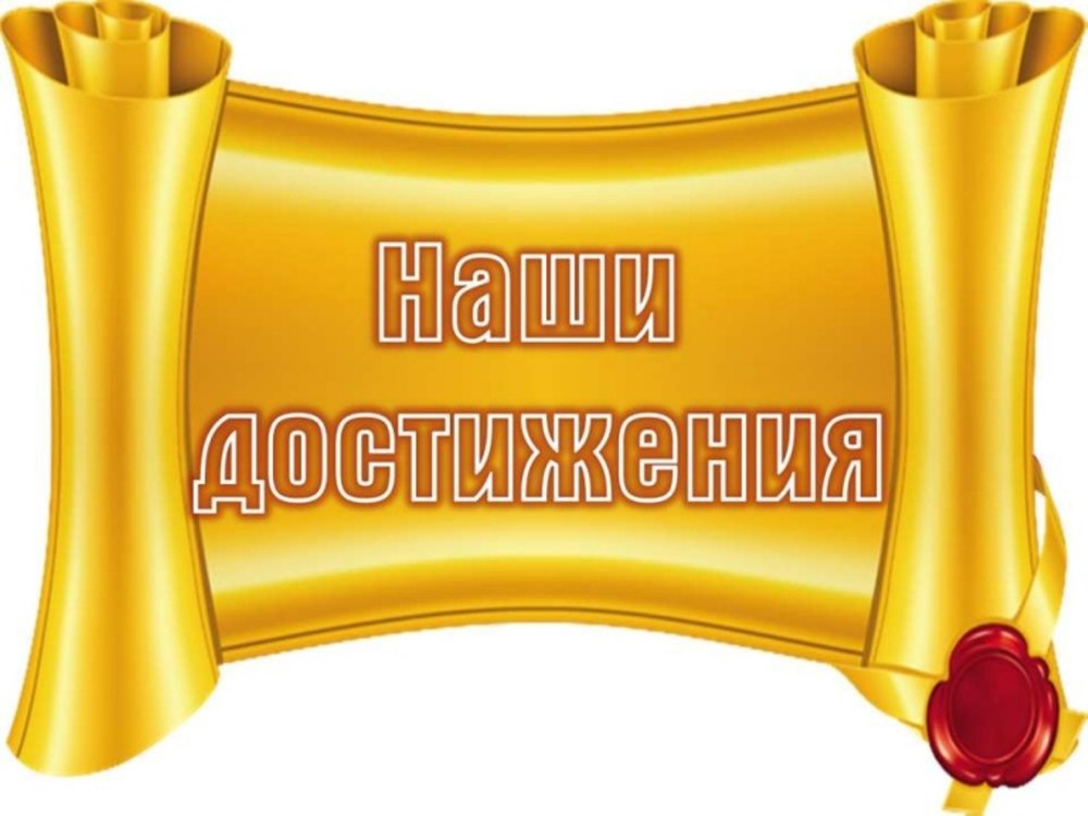 Достижения для классного уголка