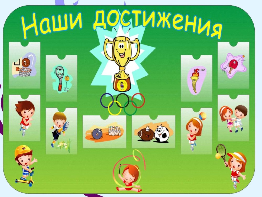 Шаблон наши достижения