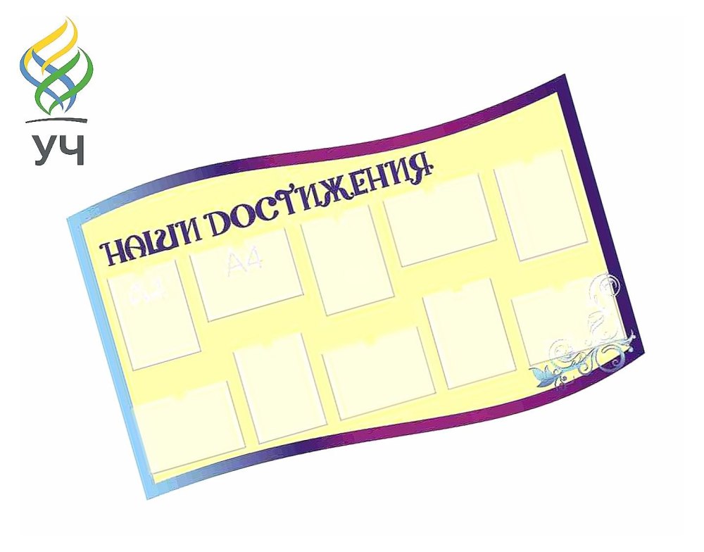 Наши достижения