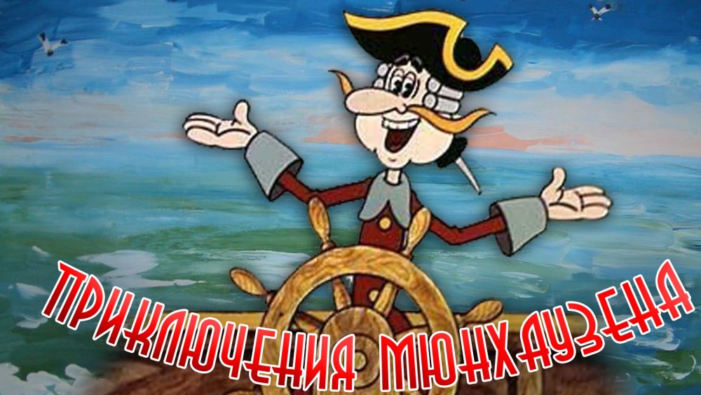 Барон мюнхгаузен рисунки