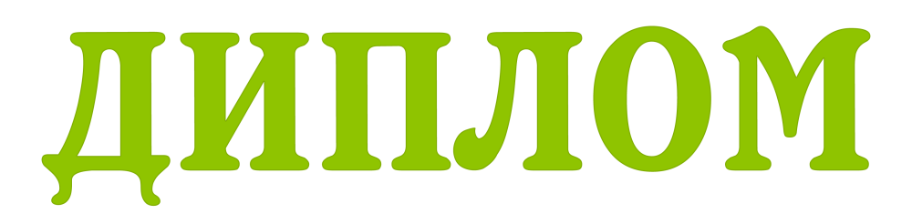 Золотой диплом